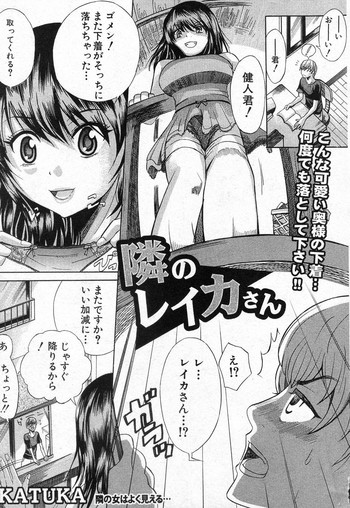 [KATUKA] 隣のレイカさん (COMIC 真激 2010年12月号)