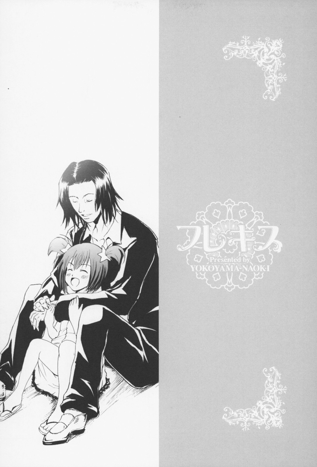 [よこやまなおき] フレキス