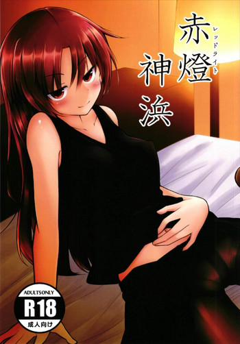 [ロンリーアイランド (日盗りジョーズ)] 赤燈神浜 (魔法少女まどか☆マギカ) [DL版]