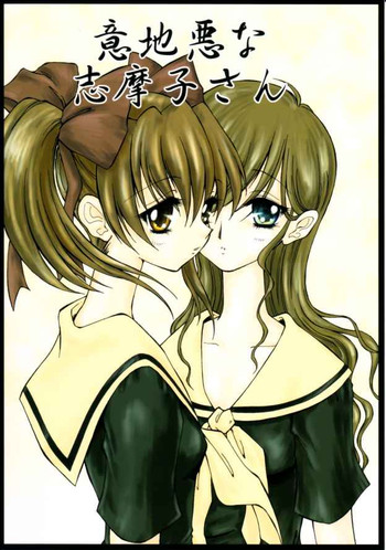 (C66) [龍麗天女] 意地悪な志摩子さん (マリア様がみてる)