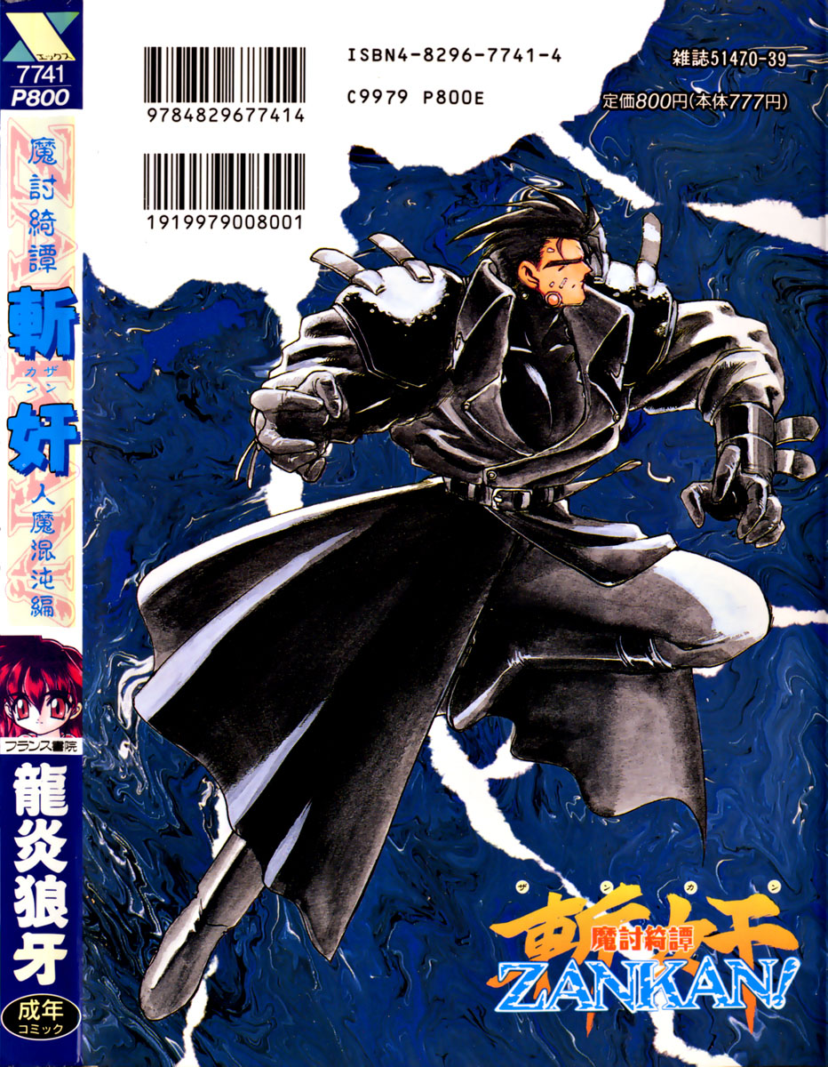 [龍炎狼牙] 魔討奇譚 ZANKAN! 1 人魔混沌編