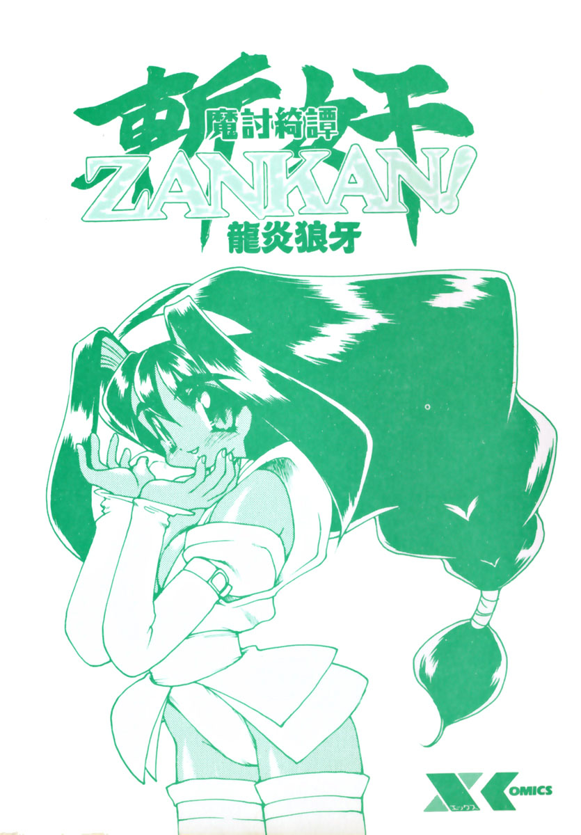 [龍炎狼牙] 魔討奇譚 ZANKAN! 1 人魔混沌編