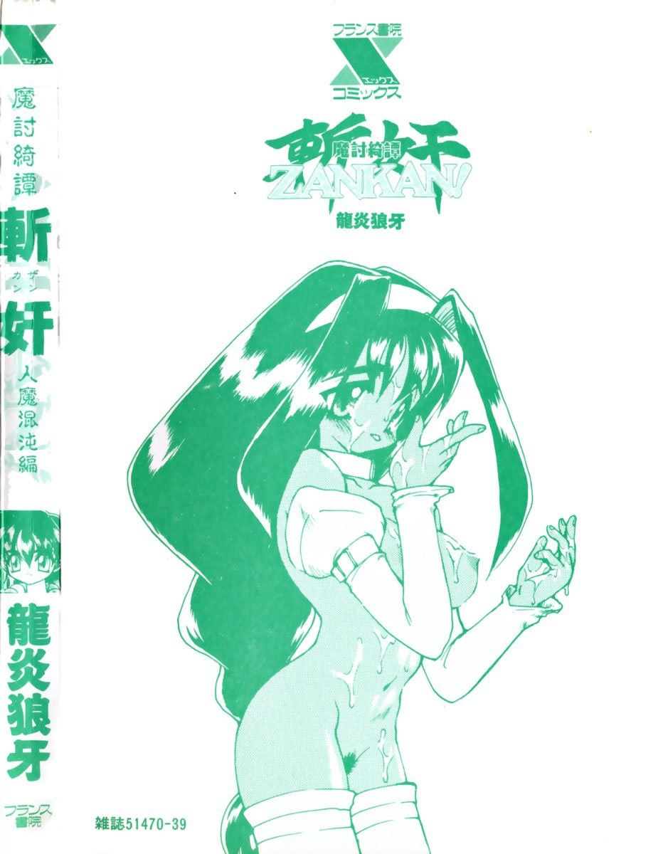 [龍炎狼牙] 魔討奇譚 ZANKAN! 1 人魔混沌編