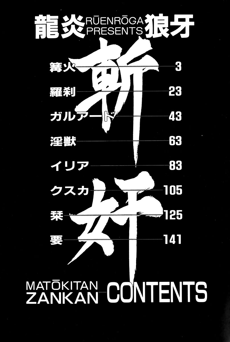 [龍炎狼牙] 魔討奇譚 ZANKAN! 1 人魔混沌編