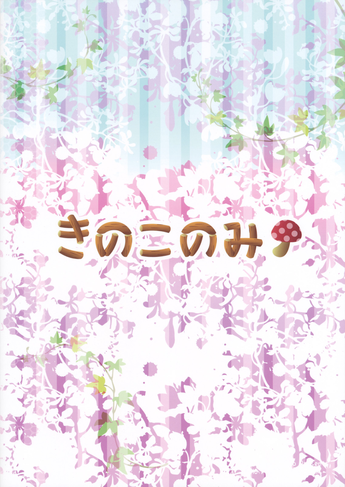 (例大祭8) [きのこのみ (kino、konomi)] 召しませ小悪魔 (東方Project)