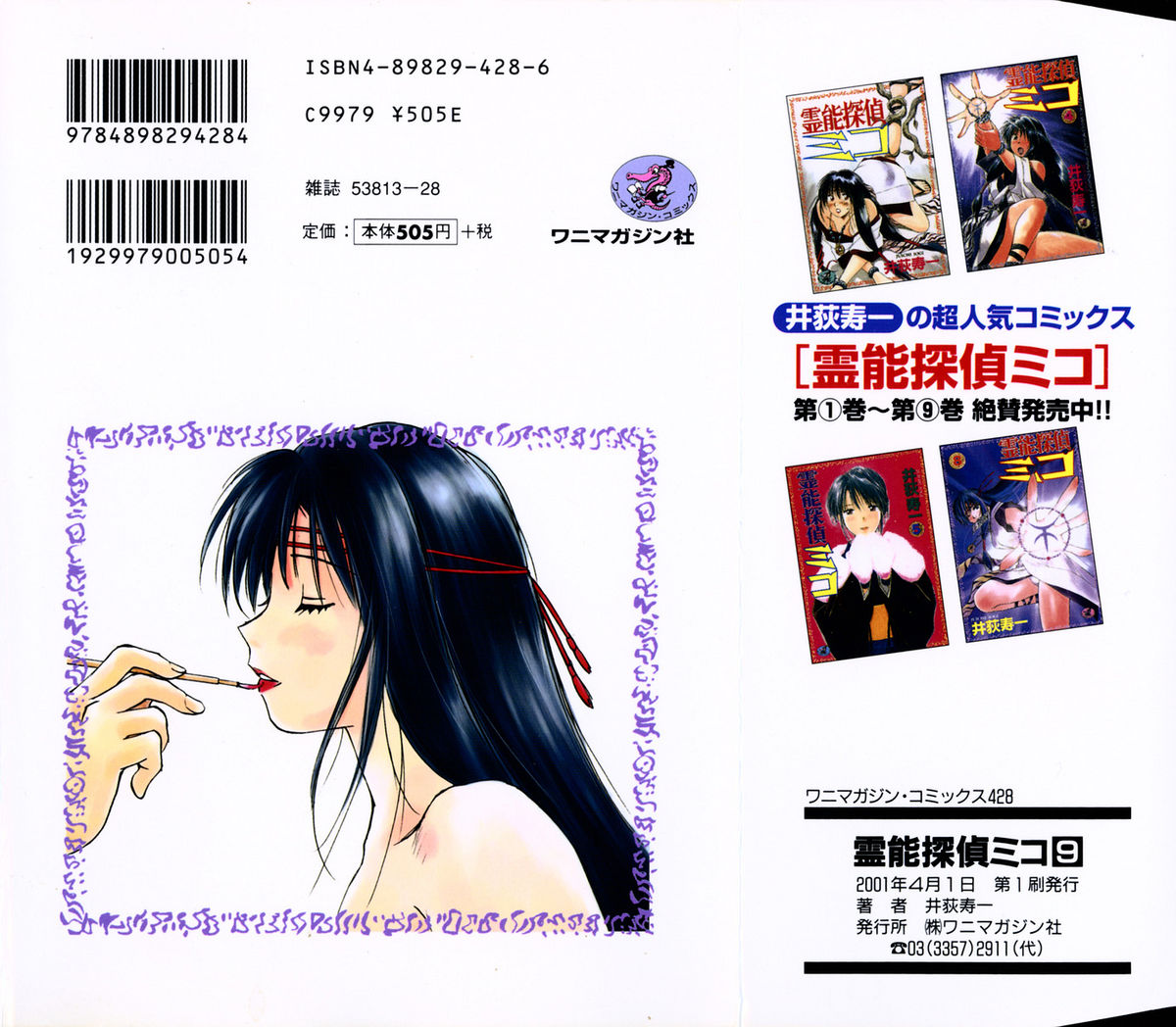 [井荻寿一] 霊能探偵ミコ 第09巻