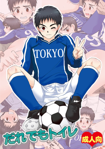 [スシプリ (かんべ忠治)] だれでもトイレ (ホイッスル!) [DL版]