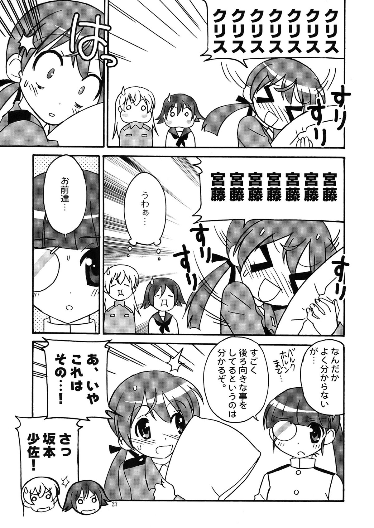 (C75) (同人誌) [サークルくれじっと] しましまズボン (ストライクウィッチーズ)