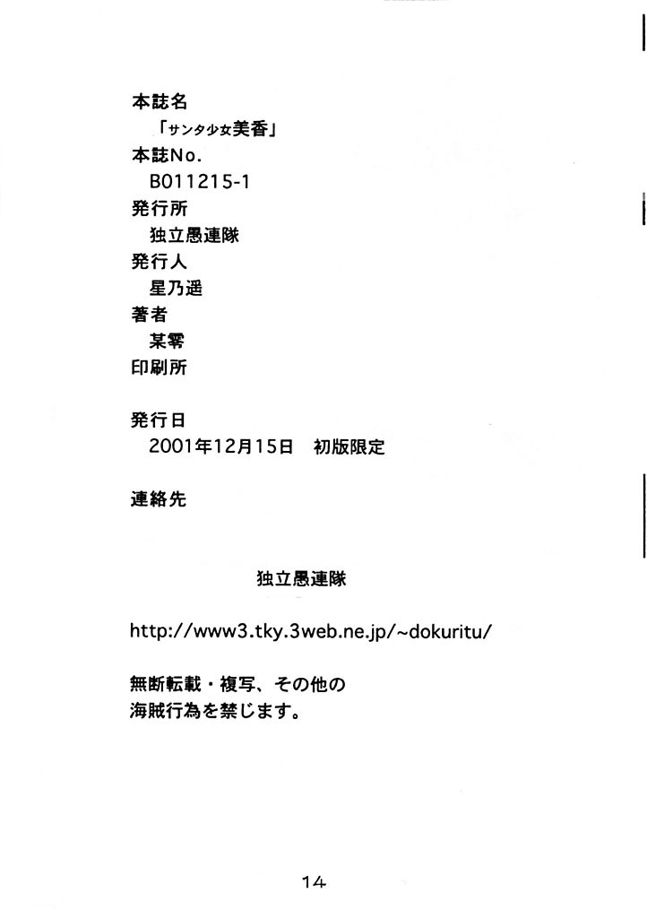 [独立愚連隊 (某零)] サンタ少女美香