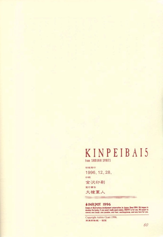 (C51) [INKPOT (大槍葦人)] KINPEIBAI 5 (サムライスピリッツ)