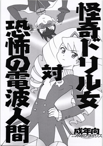[ニポポクライシス (原価壱円)] 怪奇ドリル女対恐怖の電波人間