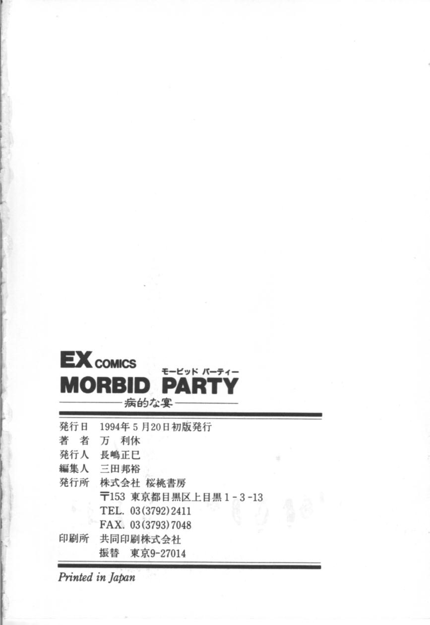 [万利休] MORBID PARTY -病的な宴-
