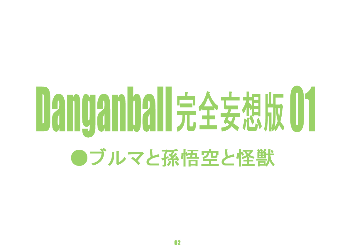 [ダンガンマイナーズ] Danganball 完全妄想版 01 (ドラゴンボール)