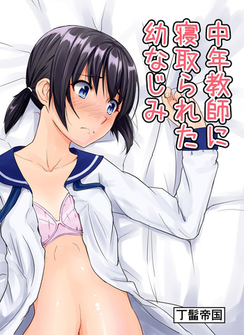 [丁髷帝国 (まげきち)] 中年教師に寝取られた幼なじみ