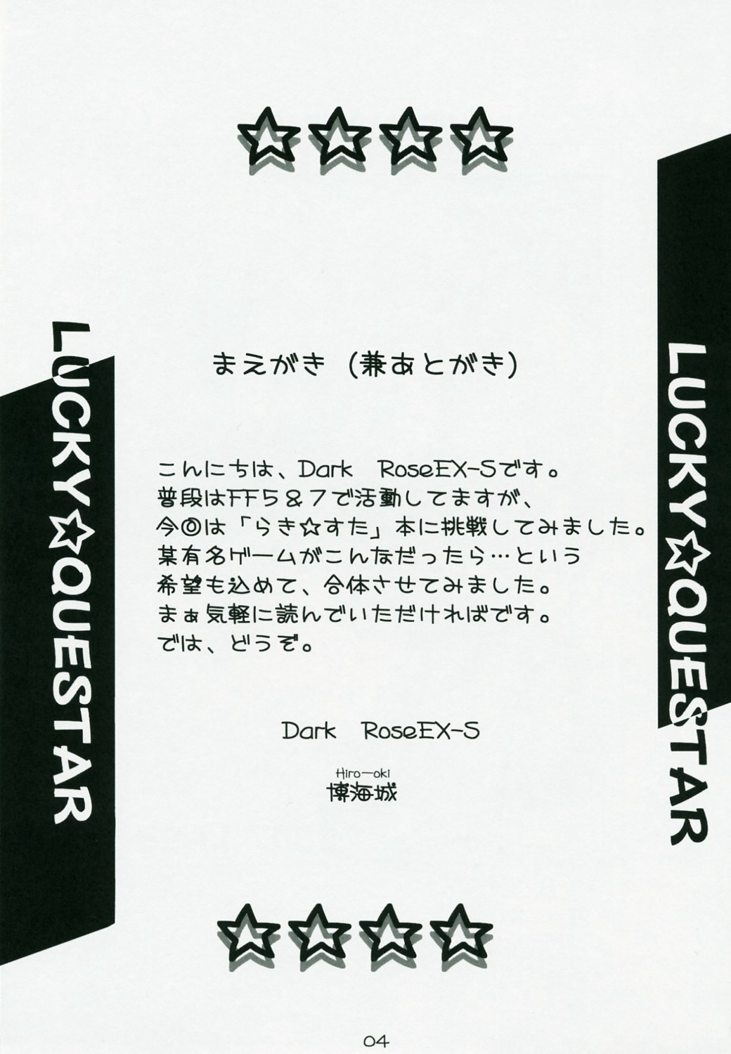 (サンクリ37) [Dark RoseEX-S (博海城)] らっきー☆くえすた (らき☆すた)