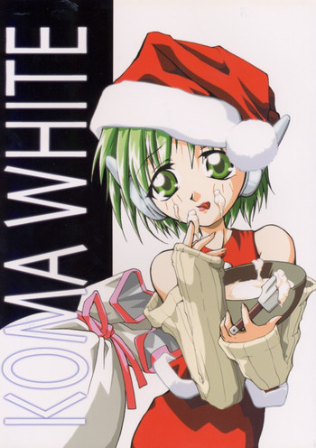 【スタジオ君ヶ渕】コマホワイト{ガンダム、ネオランガ、エクセルサーガ、トゥハート}