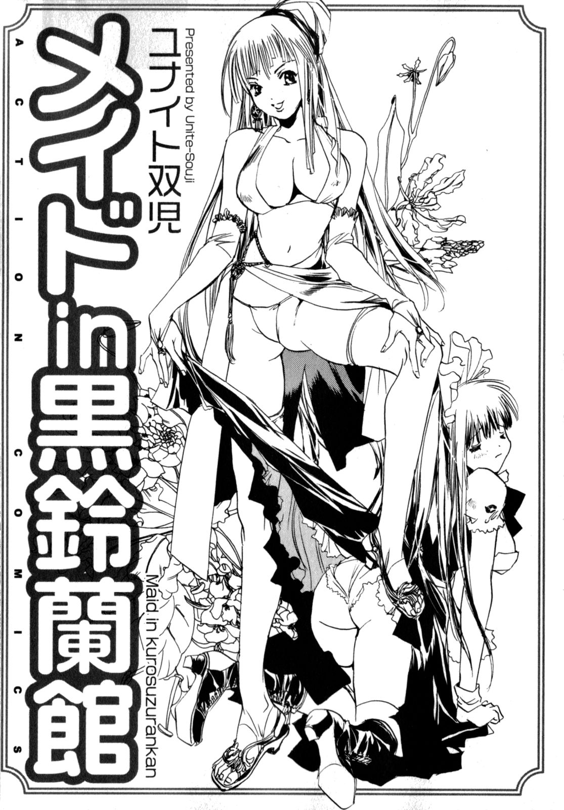 [ユナイト双児] メイドin黒鈴蘭館