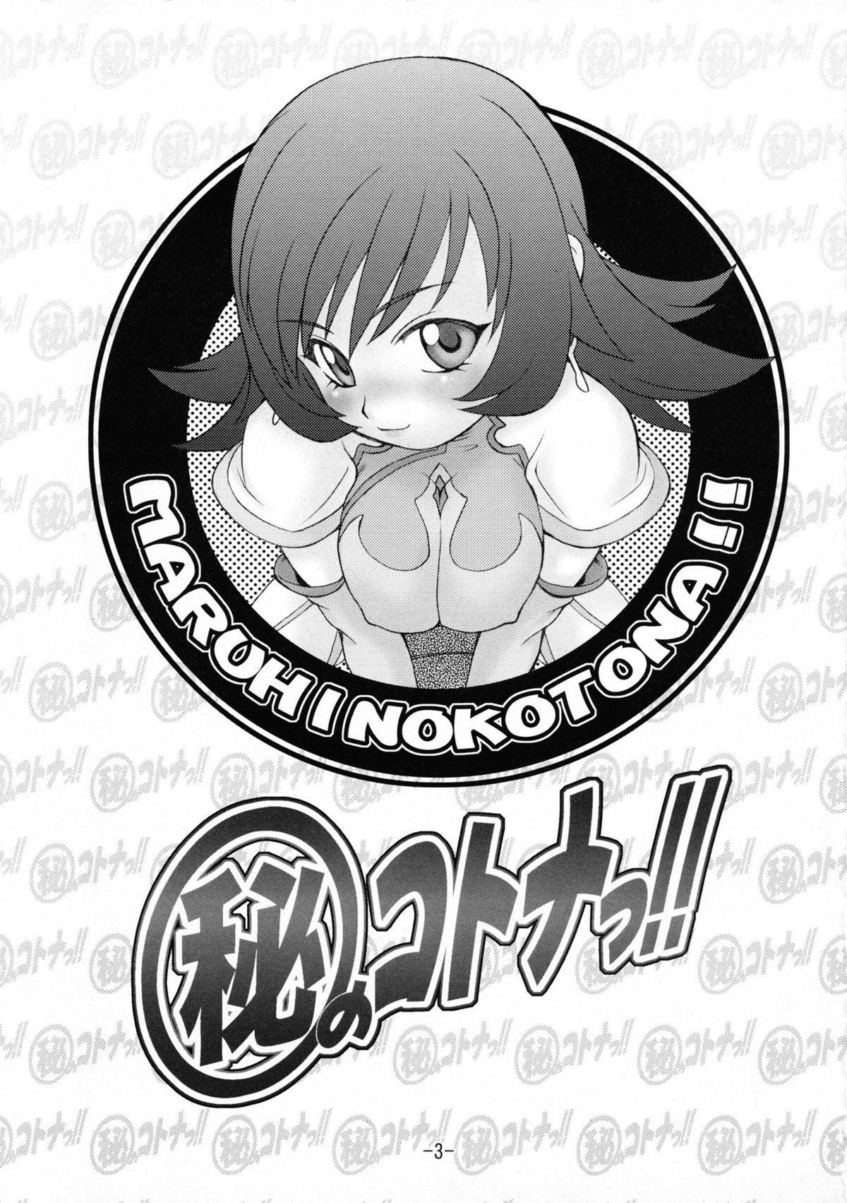 (C68) [幸田ん舎 (幸田朋弘)] ○秘のコトナっ!! (ゾイド ジェネシス)