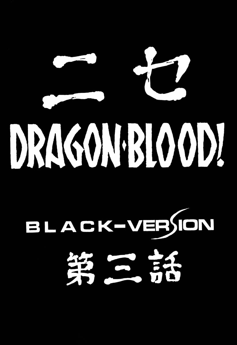 (C53) [LTM. (たいらはじめ)] ニセDRAGON・BLOOD! 3
