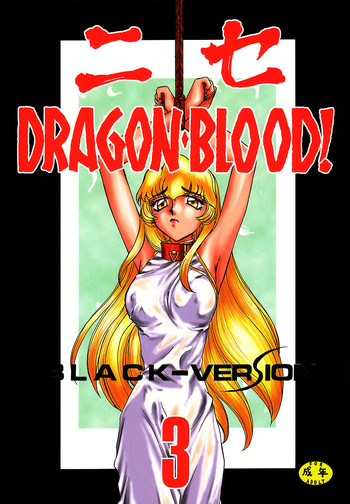 (C53) [LTM. (たいらはじめ)] ニセDRAGON・BLOOD! 3