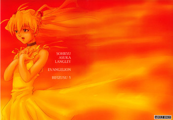 [ビフィズス菌 (田嶋屋)] ビフィズス 5 (新世紀エヴァンゲリオン)