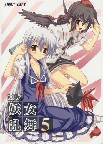 (C69) [高久屋 (高久としひこ)] 東方妖女乱舞5 (東方Project)