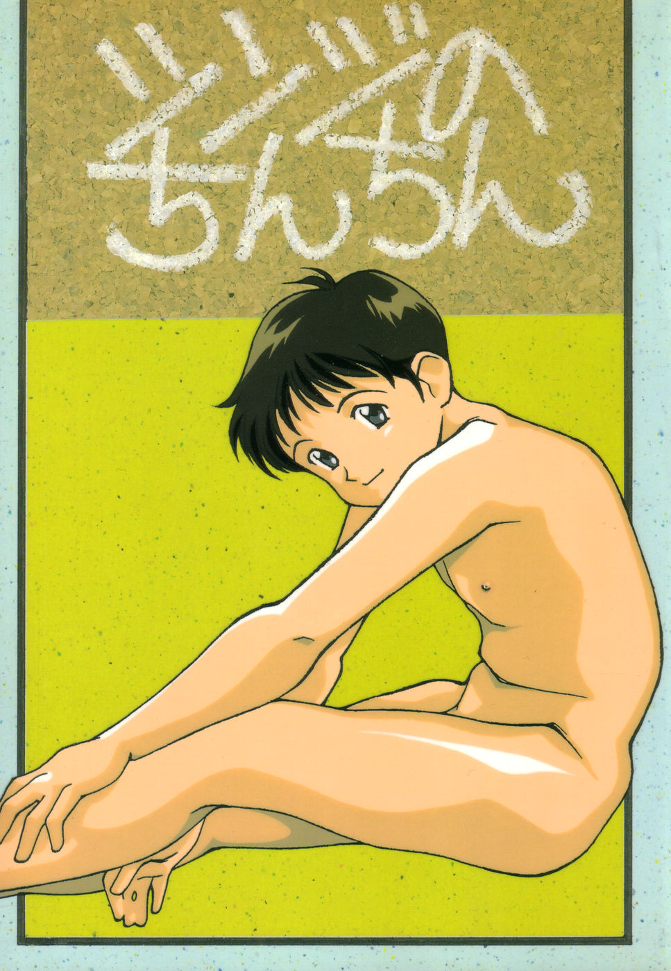 (C49) [男同士(満天星,悶鬼威弐号) シンジでジンジン (新世紀エヴァンゲリオン)