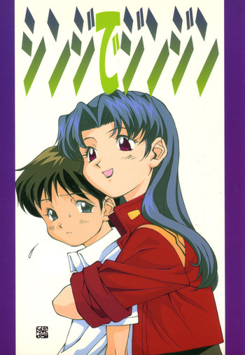 (C49) [男同士(満天星,悶鬼威弐号) シンジでジンジン (新世紀エヴァンゲリオン)