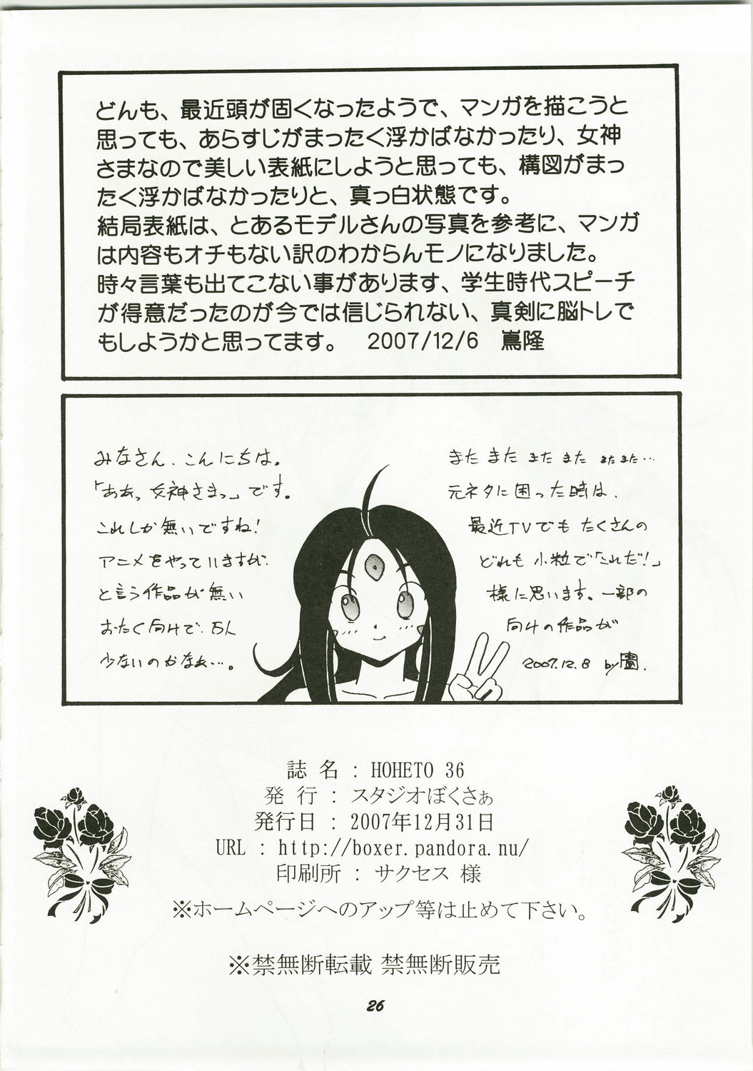 (C73) [スタジオぼくさぁ (嶌隆, 貴)] HOHETO 36 (ああっ女神さまっ)