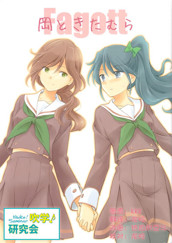 (C89) [鉄棒少年 (夏師)] 岡ときたむら (響け!ユーフォニアム) [中国翻訳]