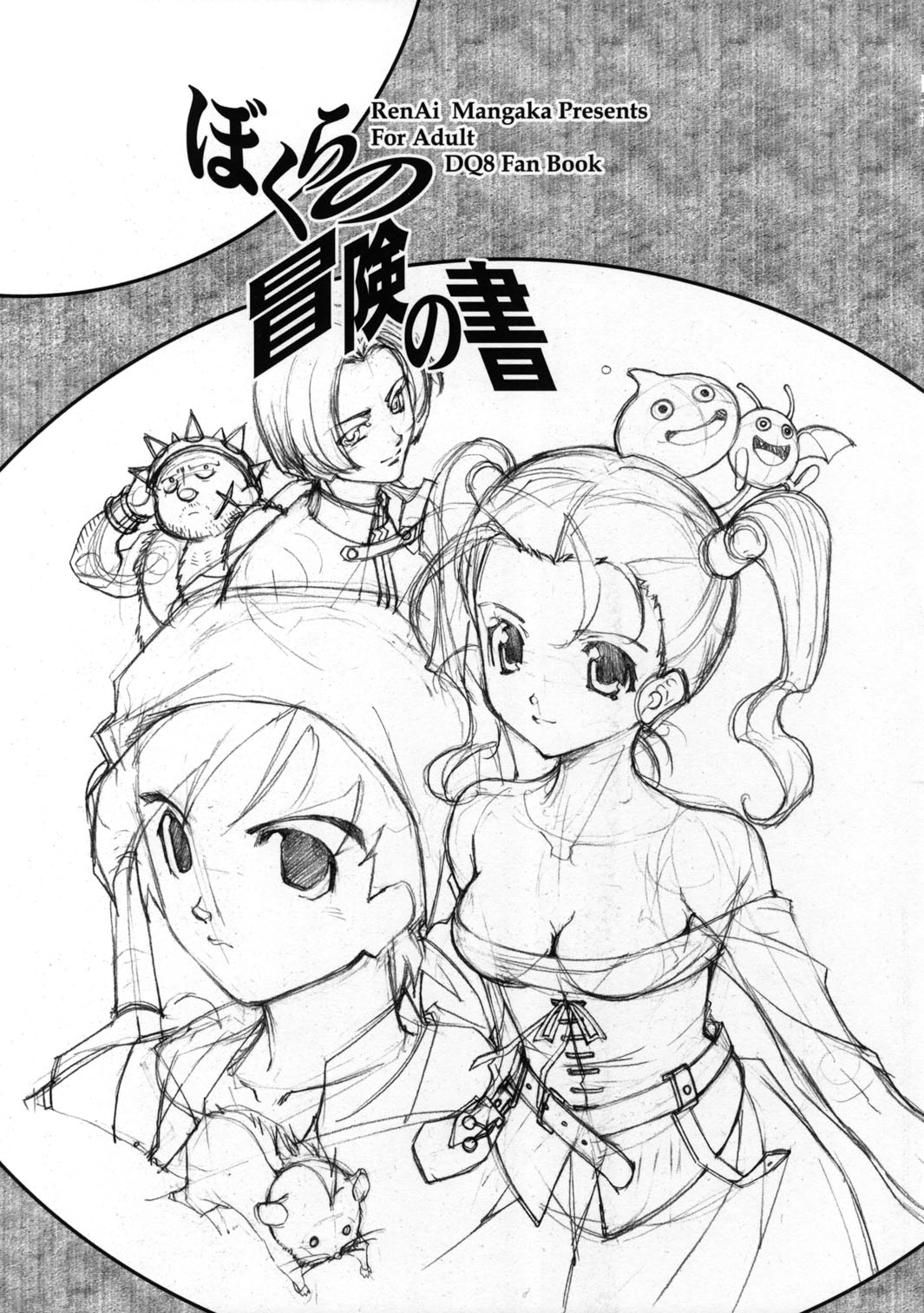 (CMS4) [恋愛漫画家 (鳴瀬ひろふみ)] ぼくらの冒険の書 (ドラゴンクエストVIII)