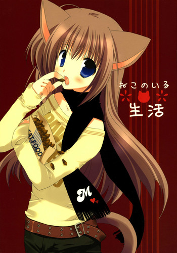 (コミックキャッスル2005) [高苗床 (高苗京鈴)] ねこのいる生活