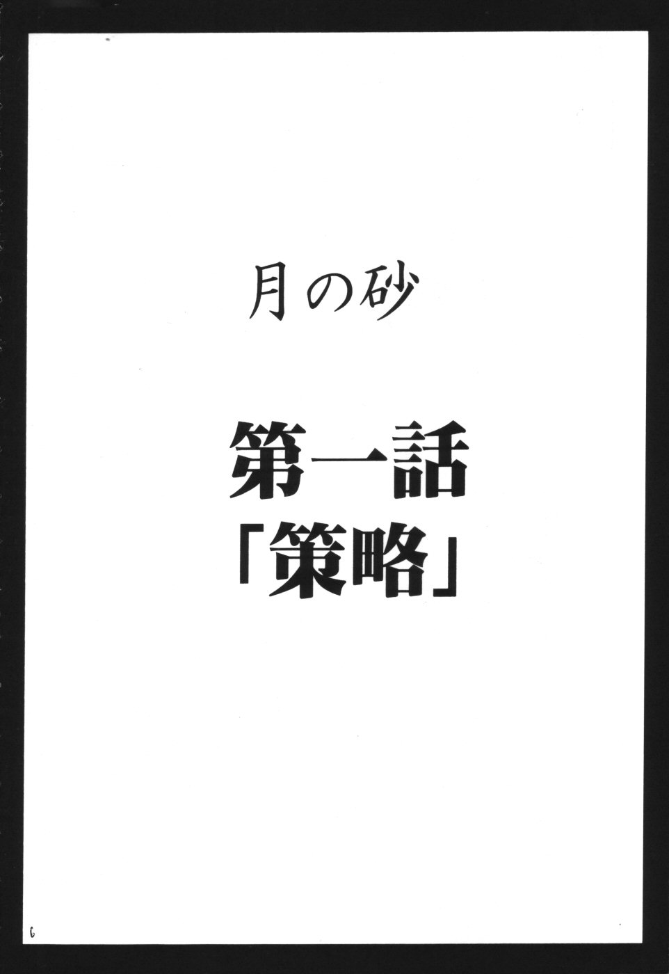 [クリムゾン (カーマイン)] 月の砂 (デスノート)