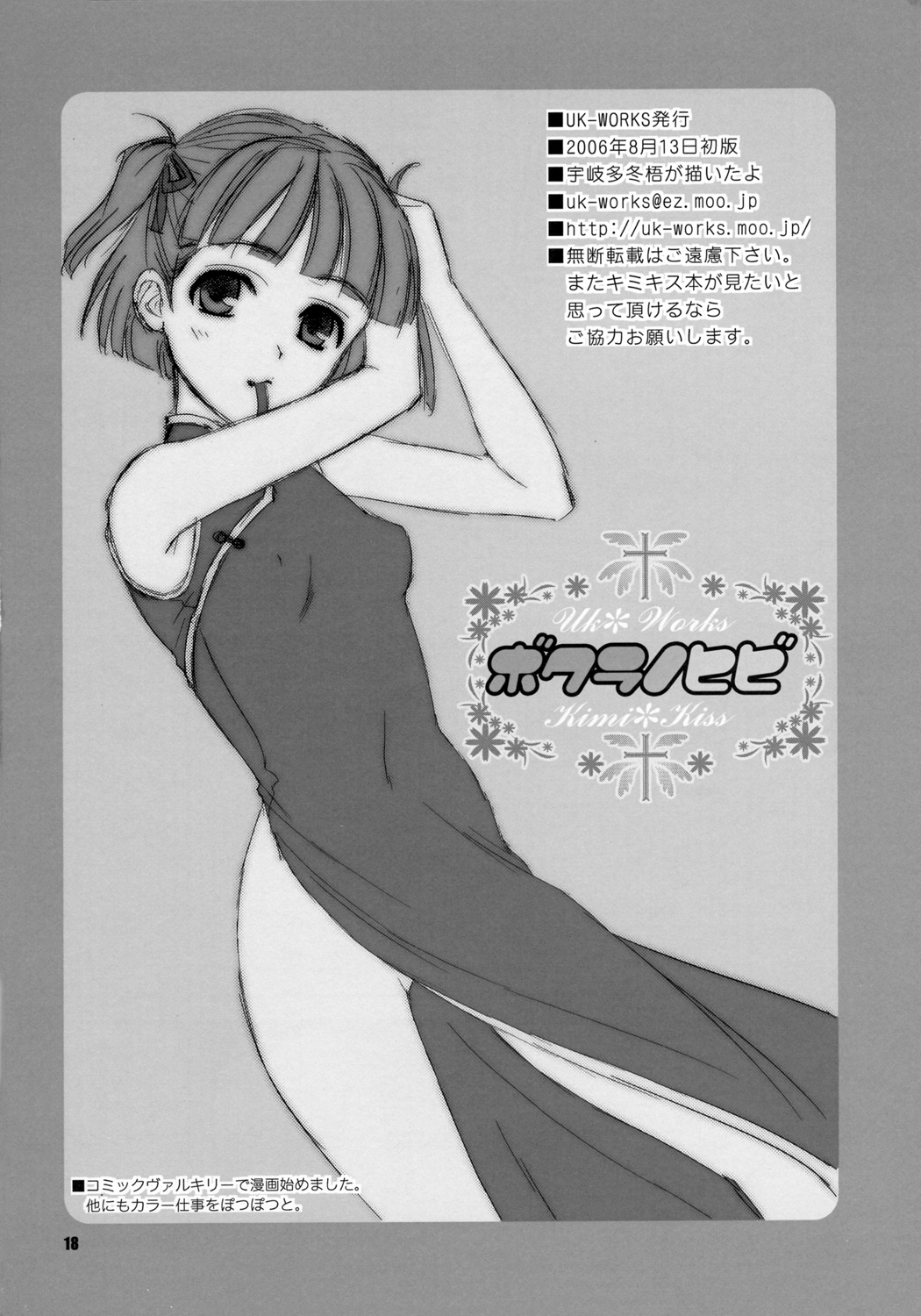 (C70) [UK-WORKS (宇岐多冬梧)] ボクラノヒビ (キミキス)