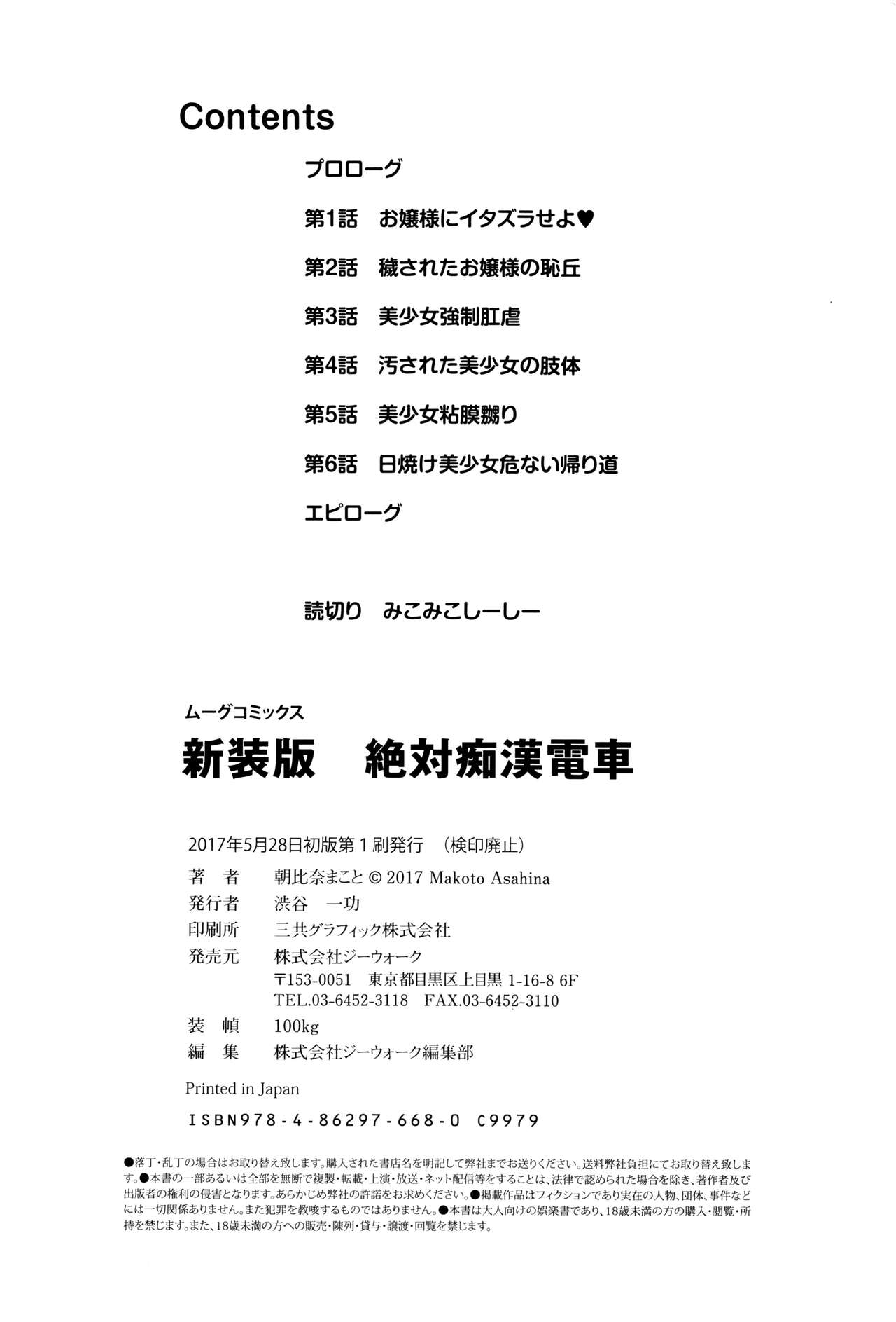 [朝比奈まこと] 新装版 絶対痴漢電車