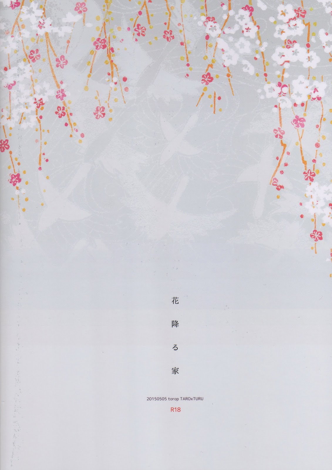 [torop (どうやま)] 花降る家 (刀剣乱舞)