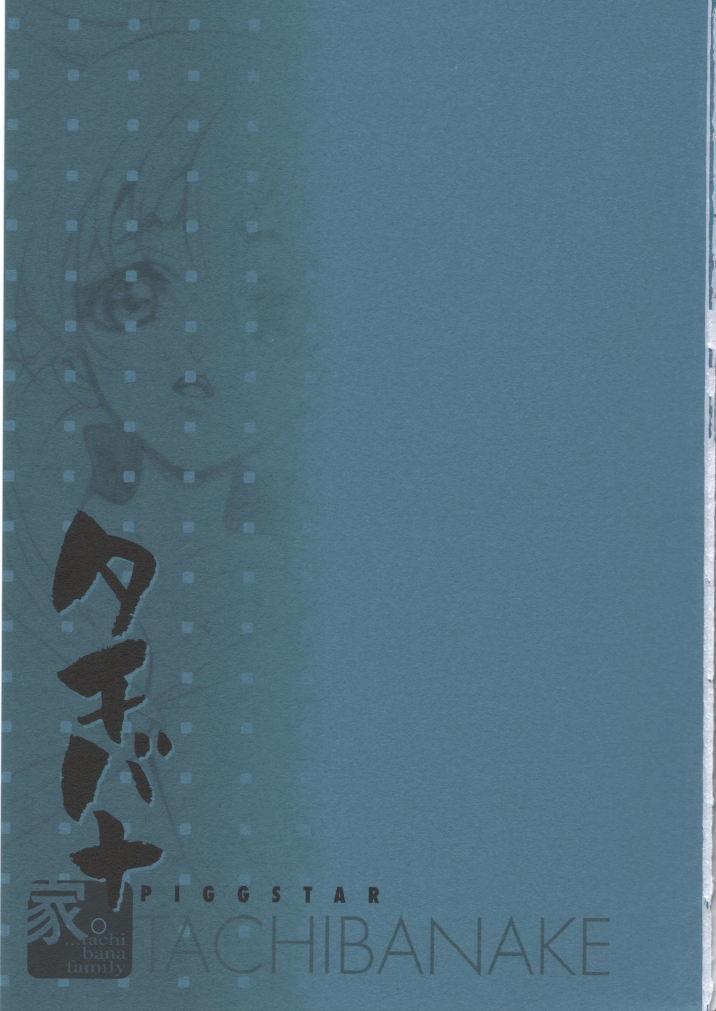 (C62) [PIGGSTAR / WRENCH STUDIO (名古屋鯱八)] タチバナ家。 (あたしンち)