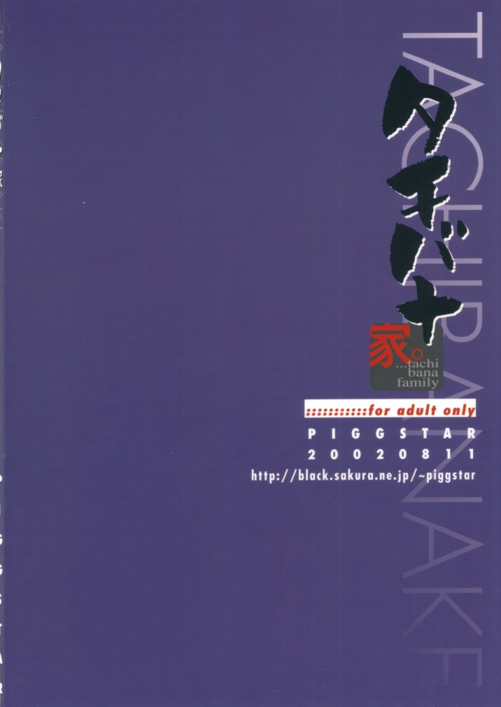 (C62) [PIGGSTAR / WRENCH STUDIO (名古屋鯱八)] タチバナ家。 (あたしンち)