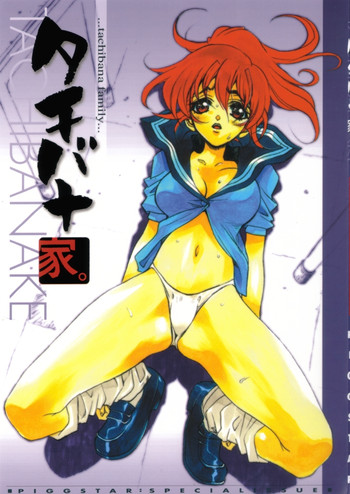 (C62) [PIGGSTAR / WRENCH STUDIO (名古屋鯱八)] タチバナ家。 (あたしンち)