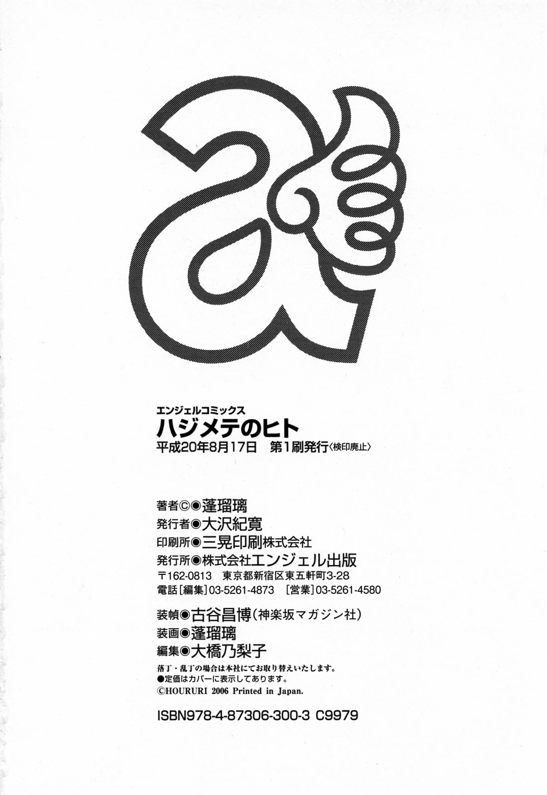 [蓬瑠璃] ハジメテのヒト