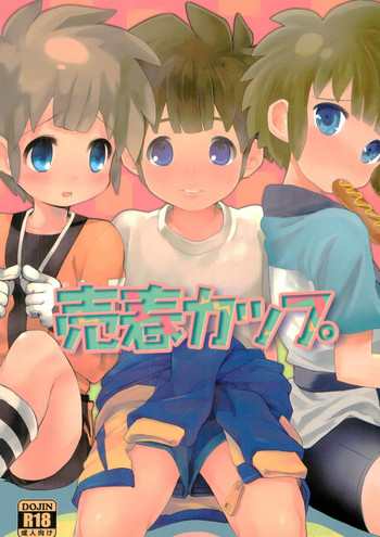 (青春カップ6) [うりむかいむ] 売春カップ (イナズマイレブン)