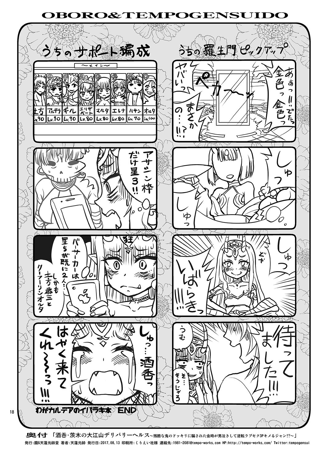 [朧&天蓬元帥堂 (天蓬元帥)] 酒呑・茨木の大江山デリバリーヘルス～残酷な鬼のドッキリに騙された金時が男泣きして逆転ラブセク3Pキメるジャン!?～ (Fate/Grand Order) [DL版]