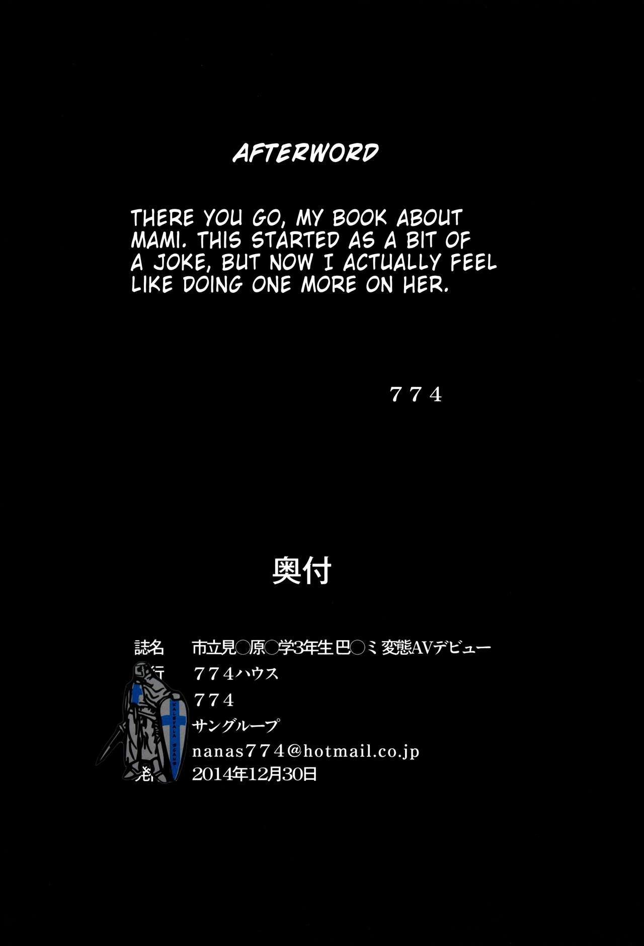 (C87) [774ハウス (774)] 市立見〇原〇学3年生 巴〇ミ 変態AVデビュー (魔法少女まどか☆マギカ) [英訳]