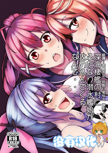 [トリプル蒟蒻タイフーン (細井コウゾウ, magifuro蒟蒻, みよし)] 深海棲艦の村にふたなり潜水艦娘が攻め込んでくるなんて・・・ (艦隊これくしょん -艦これ-) [中国翻訳] [DL版]