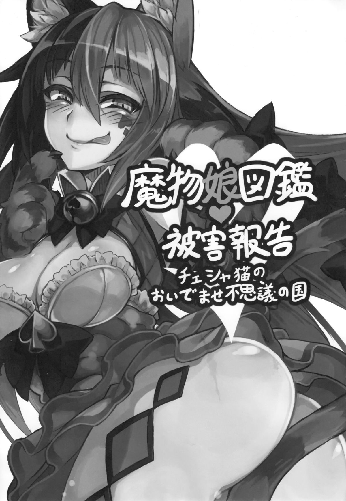 (C89) [クロビネガ (健康クロス)] 魔物娘図鑑・被害報告 ～チェシャ猫のおいでませ不思議の国～ [英訳]