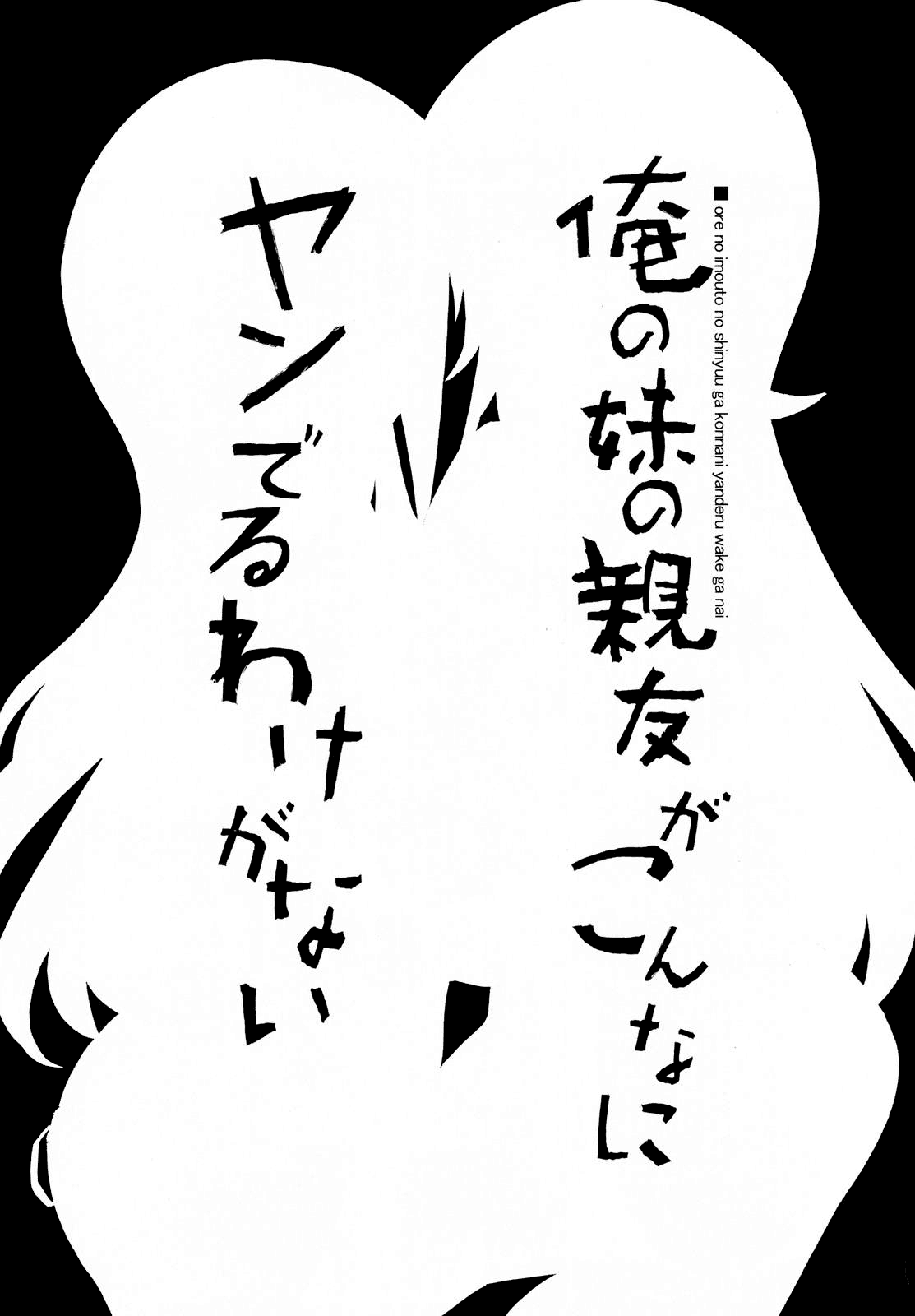 (C79) [たたらば (蔓木鋼音)] 俺の妹の親友がこんなにヤンでるわけがない (俺の妹がこんなに可愛いわけがない) [英訳]