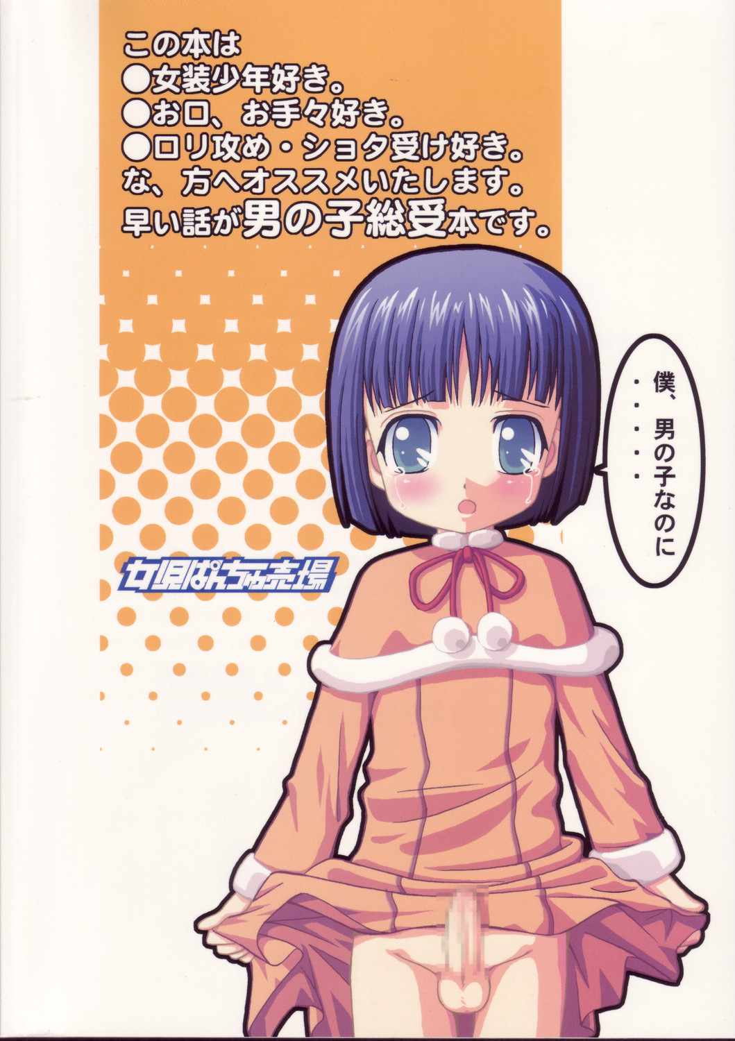 (C69) [女児ぱんちゅ売場 (emina)] ロリ攻め・ショタ受け