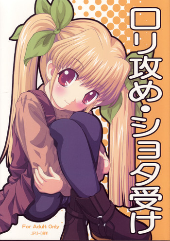 (C69) [女児ぱんちゅ売場 (emina)] ロリ攻め・ショタ受け