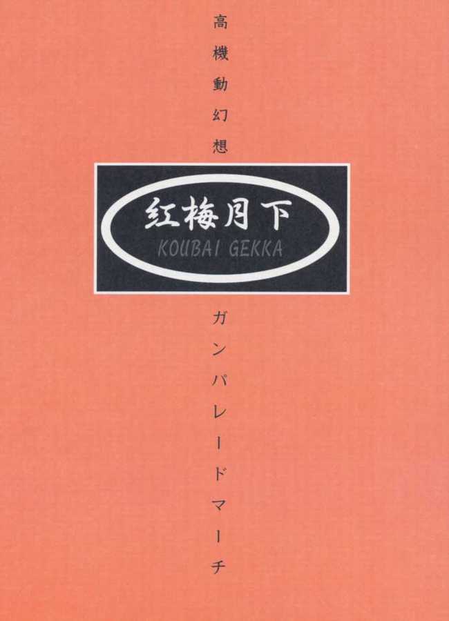 [紅梅月下 (紅野瑞穂)] われも恋う (シャイニング・フォース)