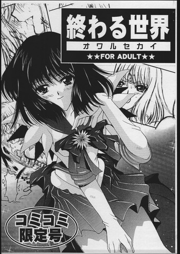 [小鳥事務所] 終わる世界